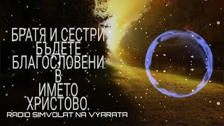 Брат Ицо И Сестра Елена Славата Ти Татко Е Голяма Радио Символът На Вярата