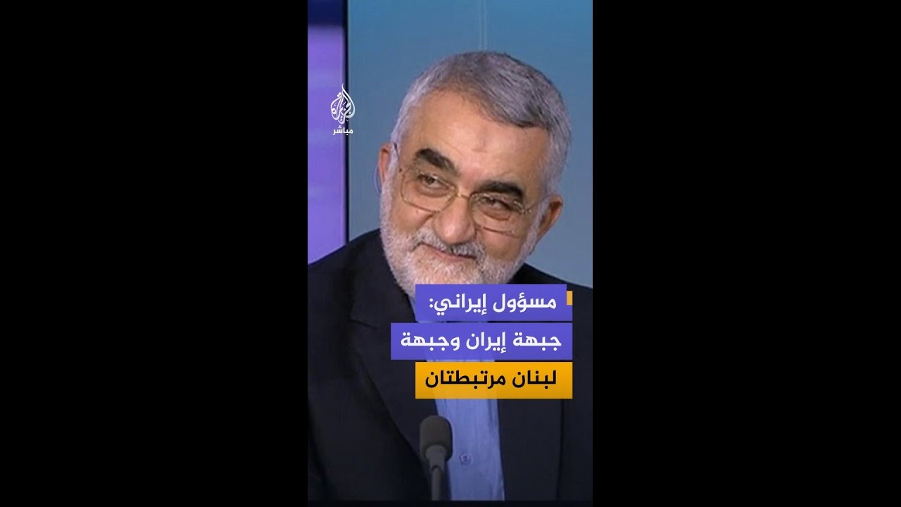 عضو لجنة الأمن القومي بالبرلمان الإيراني علاء الدين بروجردي: جبهتا إيران ولبنان مرتبطتان