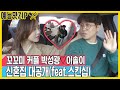 '박성광♥이솔이' 꼬꼬미 커플의 신혼집 대공개! [예능맛ZIP/동상이몽2 - 너는 내 운명]