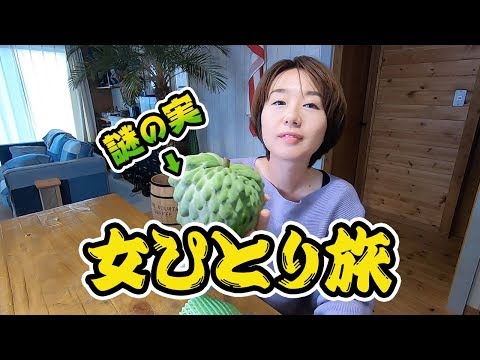 【女子ひとり旅】謎の実を発見！？魅惑の甘さがたまらない。
