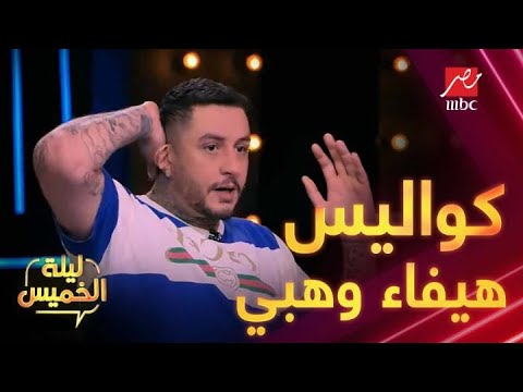 كواليس التصوير بين هيفاء وهبي وأحمد الفيشاوي مش هتعرفها غير في #ليلة_الخميس مع ياسمين عز