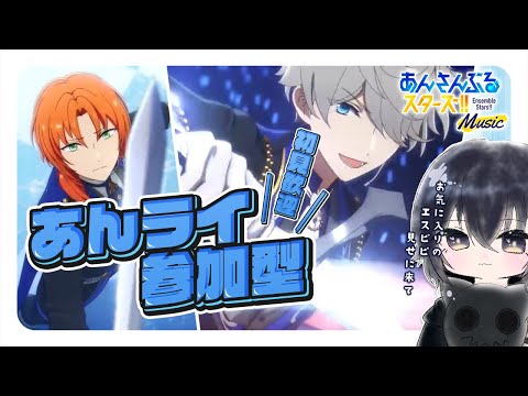 【 あんスタ 参加型 】 2曲追加されたね！！！衣装はもう買いました！ 【 心病愛希 / VTuber 】