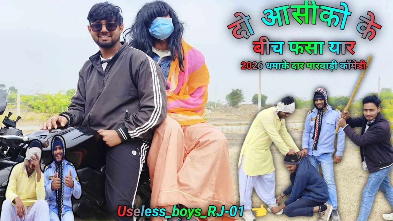 दो आसीको के बीच फसा यार 2026 धमाके दार मारवाड़ी कॉमेडी uselass boys rj 01 ajmer आला 