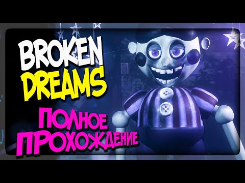 ПОЛНОЕ ПРОХОЖДЕНИЕ Broken Dreams ФНАФ ▶️ FNAF Broken Dreams