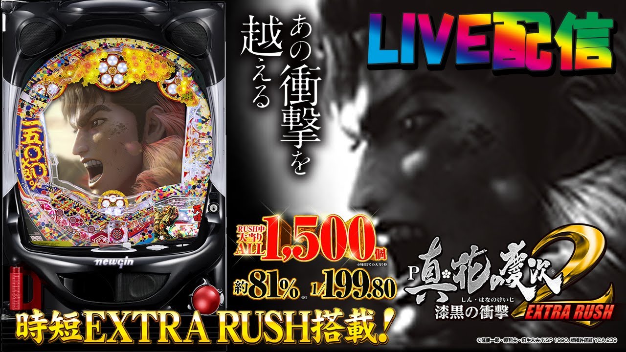 【実機配信】P真・花の慶次２～漆黒の衝撃～EXTRA RUSH(1/199) part1「継続率81%！ALL1500発！C時短搭載☆あの衝撃を超える出玉性能☆」
