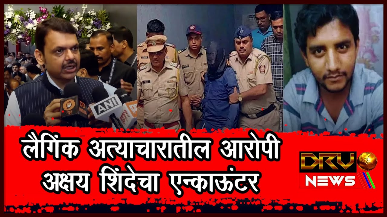 Badlapur Akshay Shinde Encounter | यौन उत्पीड़न के आरोपी अक्षय शिंदे का एनकाउंटर- DCM Fadnavis