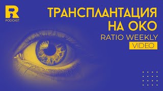 Трансплантация на око [Ratio Weekly с Никола Кереков]