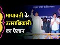 क्या BSP से इस्तीफा देने जा रही हैं Mayawati, बड़ा ऐलान हो गया | BSP