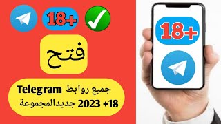 كيفية إصلاح Telegram 18+ لا يمكن عرض القنوات على برقية تحديث جديد 2023