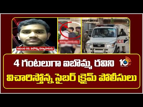 4 గంటలుగా ఐబొమ్మ రవిని విచారిస్తోన్నసైబర్ క్రైమ్ పోలీసులు:Cyber Crime Police Questioning Ibomma Ravi - 10TVNEWSTELUGU