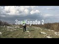 Зов Караби 2 (экспедиция СПбКС, май 2019)