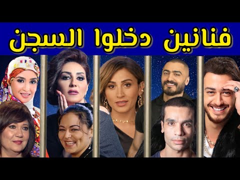 فيديو: 15 مشاهير الذين قضوا وقتا في السجن