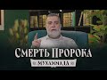 Смерть Пророка Мухаммада (ﷺ) | ТРОГАТЕЛЬНАЯ ИСТОРИЯ | Доктор Мохамад Хамед