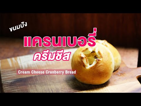 ขนมปัง ครีมชีสแครนเบอรี่ เปรี้ยวอมหวาน ผสมแป้งหัวเชื้อสปันจ์ | How to Cream Cheese Cranberry Bread