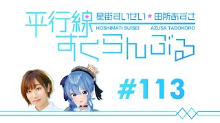 [ENG/No Audio] #113 Hoshimachi Suisei & Tadokoro Azusa Heikousen Scramble