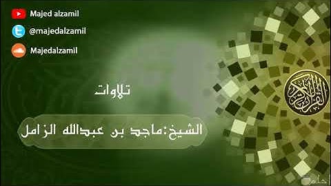 ترتيل بديع من سورة آل عمران - عشاء الثلاثاء 13-6-1442هـ- للشيخ #ماجد_الزامل