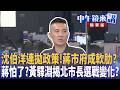 沈伯洋連拋政策！蔣市府成軟肋？  蔣怕了？黃驛淵揭北市長選戰變化？｜尚毅夫 林俊宏 黃暐瀚 黃驛淵 ｜潘照文｜【#中午鏡來講】20260623