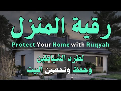ر قية شرعية لتحصين المنزل وطرد الشياطين12         