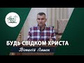 Будь свідком Христа | Проповідь | Ляшок Віталій