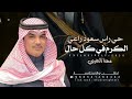 شيلة مهنا العتيبي 2026 حي راس سعود راعي الكرم في كل حال شيلات معرس مهنا العتيبي حمااسية طرب