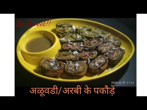 Monsoon special | अळूवडी | अरबी के पत्तों के पकौड़े | So Sweet Kitchen!! | So Sweet Kitchen!! By Bharti Sharma