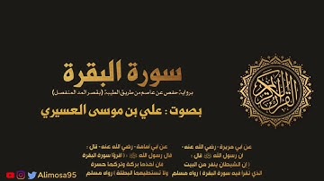 سورة البقرة كاملة - علي موسى العسيري