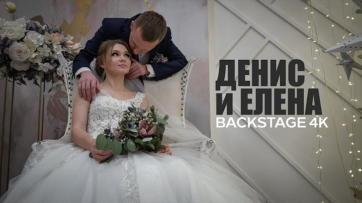 ДЕНИС И ЕЛЕНА - BACKSTAGE 4K