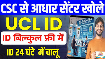 सबको मिलेगा CSC से ~ UCL आधार सेंटर | CSC se Aadhar Centre Kaise khole | UCL ID Registration