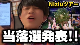 【結果やいかに】NiziUツアー東京初日当落発表！！！【NiziU LIVE WithU 2023】