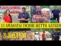 ТЫНАР БАТКЕНДЕГИ ЧОҢ АТА ЧОҢ ЭНЕГЕ ДАГЫ 103500 АМАНАТТЫ ЖЕТКИРДИ 3-СЕРИЯ