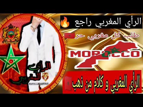 كلام من الذهب من الرأي المغربي وتحية لإدريس العلمي و كل المغاربة مع عودة الصوت الحر الرأي المغربي