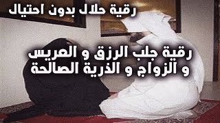 الرقية الشرعية , علاج الحسد و العين و السحر وتفريج الهم والغم والضيق وتوفير الرزق والزواج باذن الله