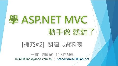 [ASP.NET] SQL Server 資料庫 補充教材#2 關連式資料表