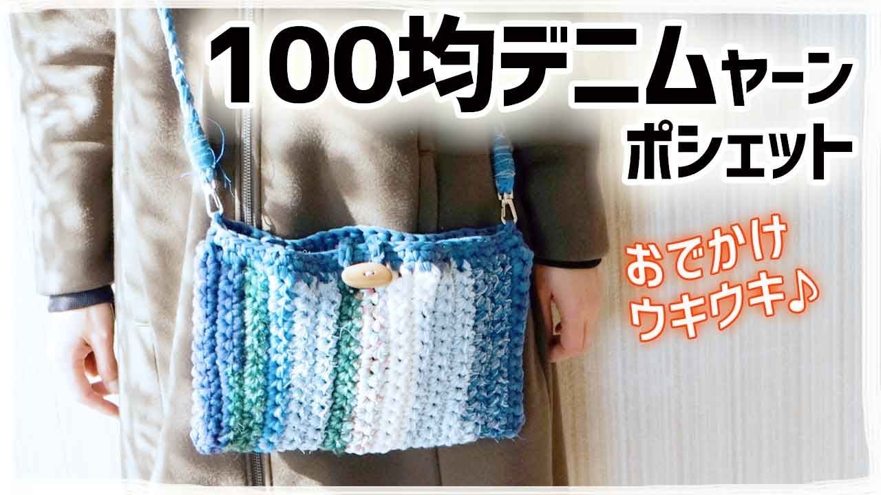 100均デニムヤーンのポシェットの編み方 作り方 かぎ編み ズパゲッティ Re Knit Tシャツヤーンなどでどうぞ Youtube