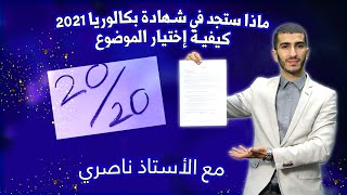 كيفية التحصل على أكبر عدد من النقاط في شهادة البكالوريا 2021 مع الأستاذ ناصري