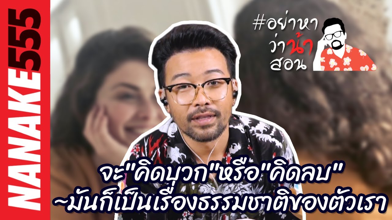 จะ"คิดบวก"หรือ"คิดลบ"~ มันก็เป็นเรื่องธรรมชาติของตัวเรา | #อย่าหาว่าน้าสอน