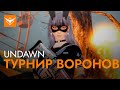 ТУРНИР ВОРОНОВ ➤ Undawn ◉ Уровень 46, код автора - VKNDR