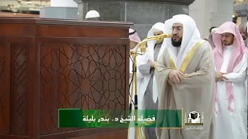 ((يوم تبدل الارض غير الارض والسماوات )) تلاوة من سورة إبراهيم  لفضيله الشيخ : بندر بليله