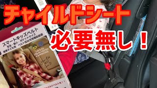 チャイルドシート、ジュニアシート必要無し！シートベルトにつけるだけでOK「スマートキッズベルト」を買ってみた ～子供向けの商品を沖縄からご紹介vol.30～