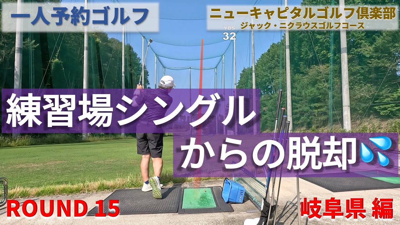 【一人予約ゴルフver5】ニューキャピタルゴルフ倶楽部　”練習場シングルからの脱却”【ゴルフ一人旅　岐阜県編】　練習場では上手く当たるのにコースに行くと、途端に初心者ゴルフに悩む💦