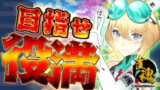 【雀魂】役満チャレンジ🀄️上がったらたくさん褒めて欲しい💚【ぐらぶい/ジニア】