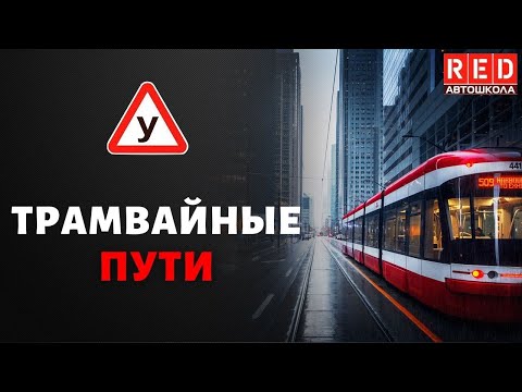 Видео: Кто играет в трамвайные пути 2020?