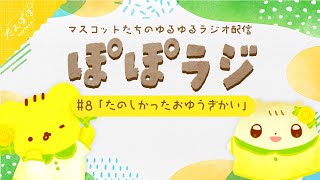 🏵️【ぽぽラジ】#8 たのしかったおゆうぎかい  | マスコットVTuber | #たんぽぽサンチーム