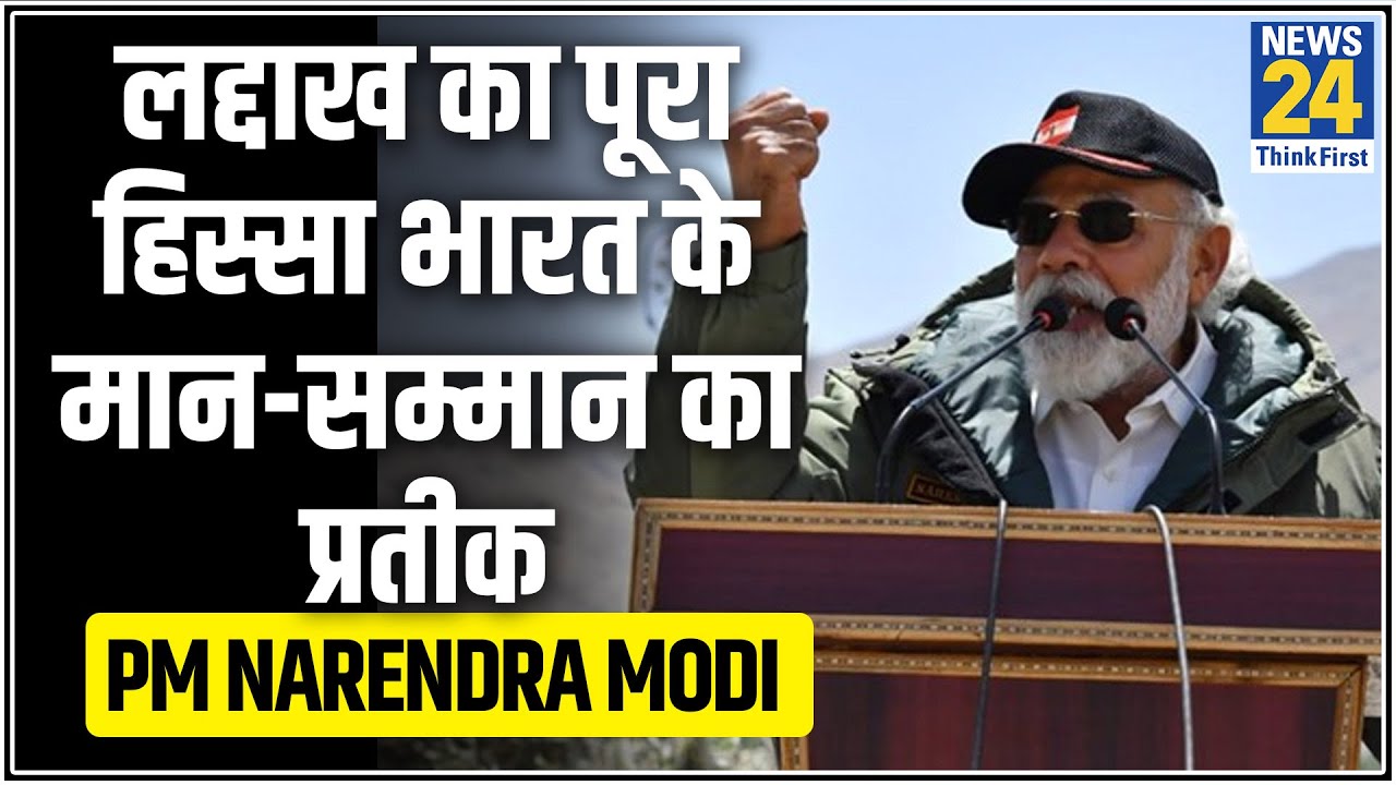 गलवान घाटी हमारी है, लद्दाख का पूरा हिस्सा भारत के मान-सम्मान का प्रतीक- PM Modi
