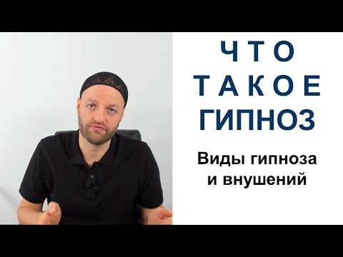 Виды гипноза: Мягкий эрексоновский гипноз или классический директивный и Методы внушения