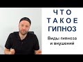 Виды гипноза: Мягкий эрексоновский гипноз или классический директивный и Методы внушения