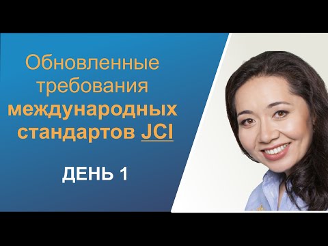 Обновленные требования международных стандартов JCI (День 1)