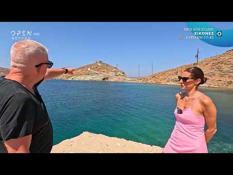 Trailer - Oι ΕΙΚΟΝΕΣ με τον Τάσο Δούση ταξιδεύουν στην Κέα (3/8 17:45)