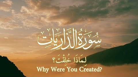 وما خلقت الجن والإنس إلا ليعبدون | سورة الذاريات آية ٥٦