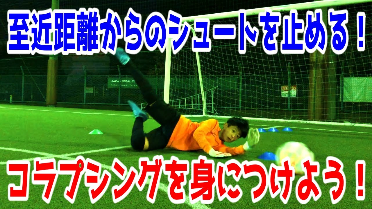 カットバックからのシュート対応 大事なポイントを理解してクロスからゴールを守れ 小学生 中学生のgk練習 ゴールキーパー練習 Gkトレーニング Youtube